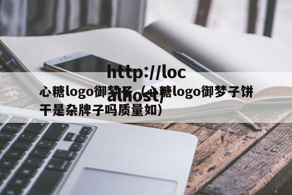 心糖logo御梦子（心糖logo御梦子饼干是杂牌子吗质量如）