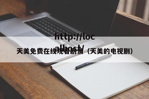 天美免费在线观看剧情（天美的电视剧）