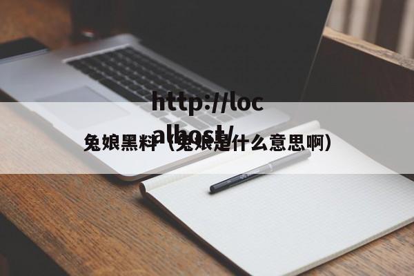 兔娘黑料（兔娘是什么意思啊）