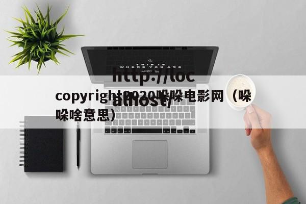 copyright2020哚哚电影网（哚哚啥意思）