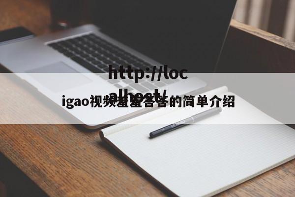 igao视频羞羞答答的简单介绍