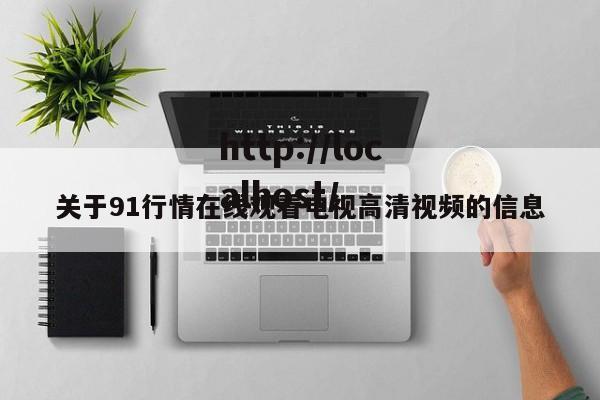 关于91行情在线观看电视高清视频的信息