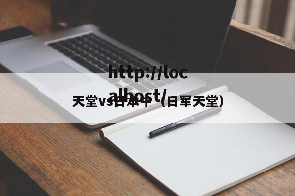 天堂vs日本中（日军天堂）