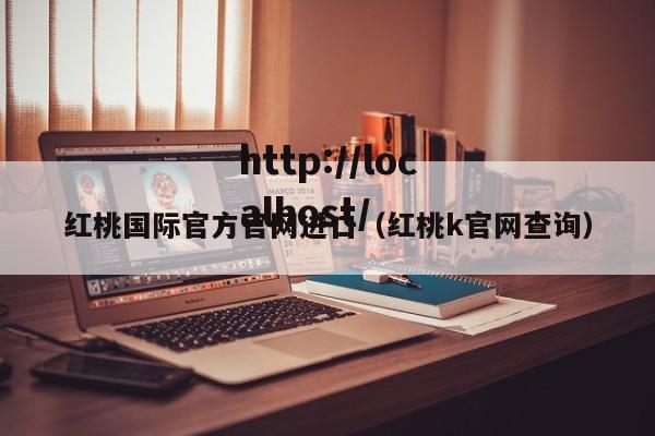 红桃国际官方官网进口（红桃k官网查询）