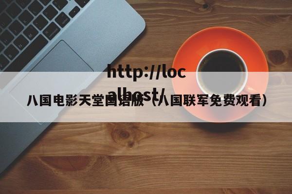 八国电影天堂国语版（八国联军免费观看）