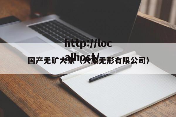 国产无矿大象（大象无形有限公司）