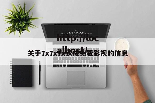 关于7x7x7x认成免费影视的信息