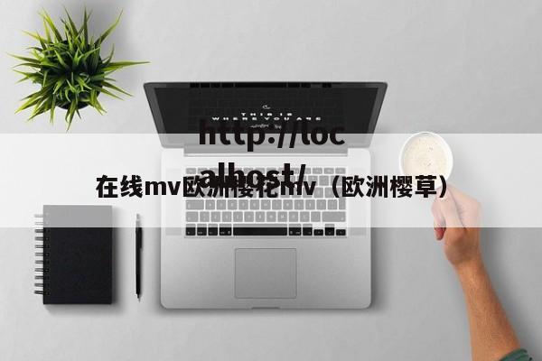 在线mv欧洲樱花mv（欧洲樱草）