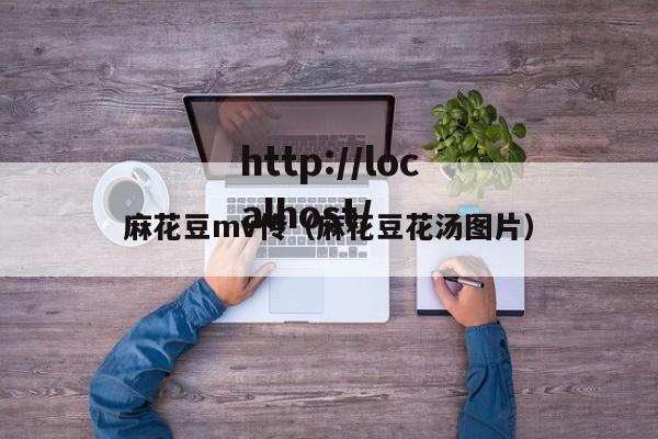 麻花豆mv传（麻花豆花汤图片）