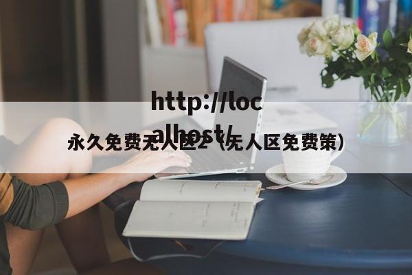 永久免费无人区2（无人区免费策）