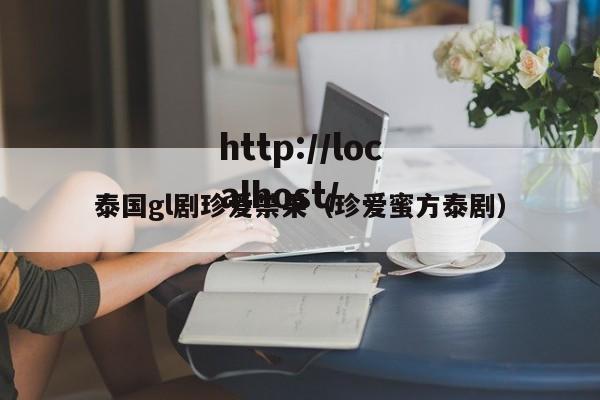 泰国gl剧珍爱禁果（珍爱蜜方泰剧）