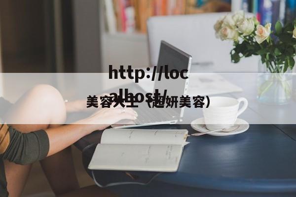 美容大王（超妍美容）