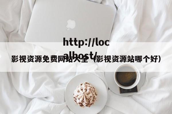 影视资源免费网站大全（影视资源站哪个好）