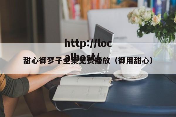 甜心御梦子全集免费播放（御用甜心）