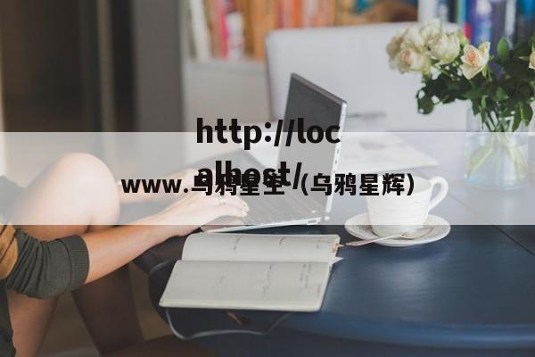 www.乌鸦星空（乌鸦星辉）