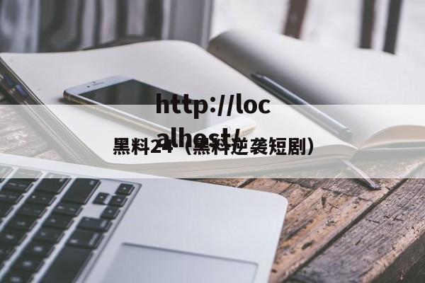 黑料24（黑料逆袭短剧）