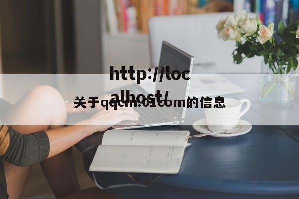 关于qqcm.01com的信息