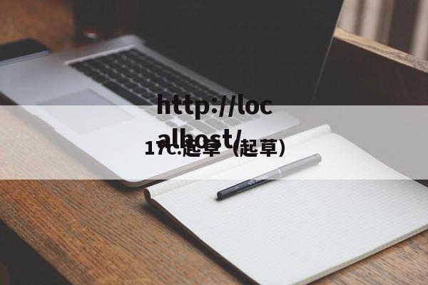 17c.起草（起草）