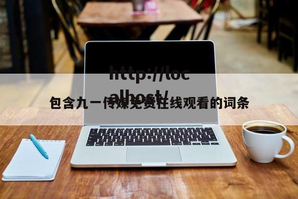 包含九一传媒免费在线观看的词条